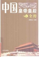 中国皇帝皇后全传 赵恒