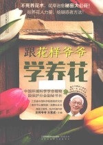 汉竹·健康爱家系列 跟花样爷爷学养花