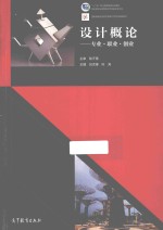 设计概论 专业 职业 创业