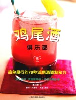 鸡尾酒俱乐部 简单易行的78种鸡尾酒调制秘方