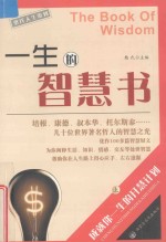 憨氏人生策划 一生的智慧书 上