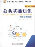 2015医疗卫生系统公开招聘工作人员考试用书 公共基础知识 综合基础知识 最新版