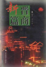 晋商新篇