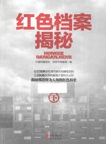 红色档案揭秘 下