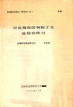 对发展我区饲料工业途径的探讨