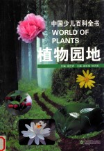 中国少儿百科全书 植物园地