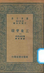 万有文库 第二集七百种 380 工业管理 6