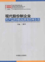 现代股份制企业国际标准化管理丛书 现代股份制企业生产运作国际标准化管理全书 上