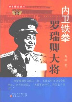 内卫铁拳 罗瑞卿大将