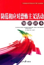 防范和应对恐怖主义活动知识读本