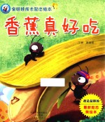 金娃娃成长励志绘本 香蕉真好吃