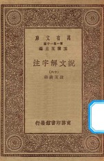万有文库 第一集一千种 0384 说文解字注 16