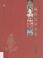 康·格桑益希文集 卷2 藏族民间美术