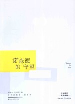 白马时光 诺森德的守望