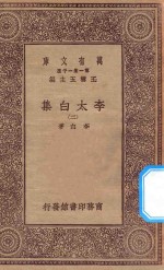 万有文库 第一集一千种 0802 李太白集 2