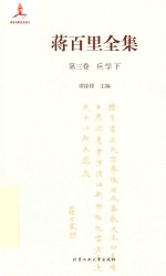 蒋百里全集 第3卷 兵学 下