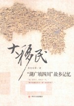 大移民 “湖广填四川”故乡记忆