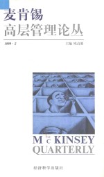 麦肯锡高层管理论丛 1999.2