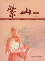 紫山 创刊号