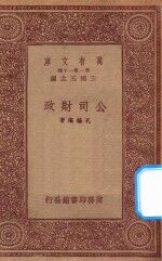 万有文库 第一集一千种 0666 公司财政