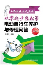 电器让生活更美好 从零起步轻松学电动自行车养护与修理问答
