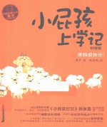 校园故事大王·小屁孩书系 小屁孩上学记 拼音版 3 寒假很快乐!