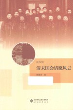 历史记忆 清末国会请愿风云