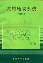 国家自然科学基金资助项目 流域地貌系统