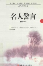 名人四言大全 名人警言 下