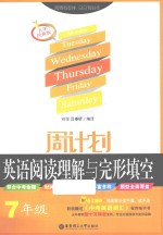 周计划 英语阅读理解与完形填空 七年级 五年经典版