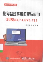 用友ERP系列丛书 财务管理系统原理与应用 用友ERP-U8V8.72