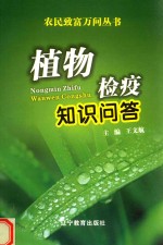 植物检疫知识问答