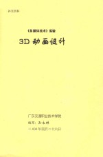 《多媒体技术》实验 3D动画设计