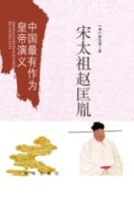 中国最有作为皇帝演义 宋太祖赵匡胤