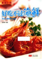 薇薇小厨 好吃不过海鲜