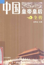 中国皇帝皇后全传 明英宗