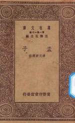万有文库 第一集一千种 孟子