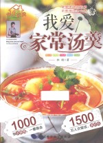 快乐厨房 3 我爱家常汤羹