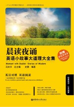 晨读夜诵 英语小故事大道理大全集 Stories of wisdom 英汉对照