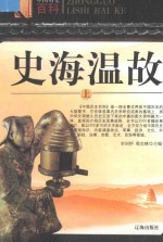 中国历史百科 史海温故 上