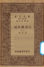 万有文库 第一集一千种 0067 近思录集注 1