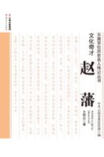 云南百位历史名人传记丛书 文化奇才赵藩