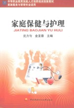 家庭保健与护理