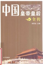 中国皇帝皇后全传 王政君