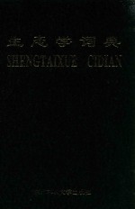 生态学词典