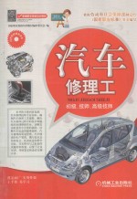 技能型人才培训用书 国家职业资格培训用书 新编职业技能培训教材 汽车修理工