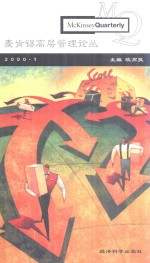 麦肯锡高层管理论丛 2000.1