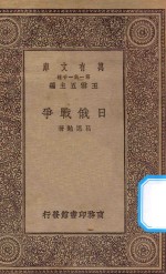 万有文库 第一集一千种 0995 日俄战争