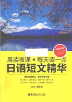晨读夜诵·每天读一点日语短文精华