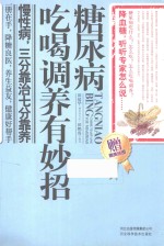 糖尿病吃喝调养有妙招